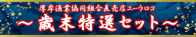 歳末特選セット