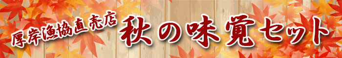 直売店 秋の味覚セット