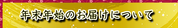 年末年始のお届けについて
