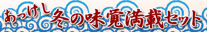 あっけし冬の味覚満載セット