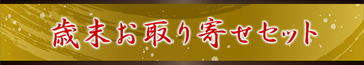 歳末お取り寄せセット