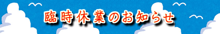 臨時休業のお知らせ