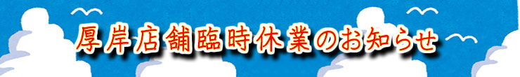店舗臨時休業のお知らせ