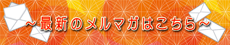 最新メルマガはこちら