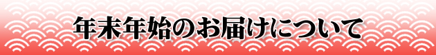年末年始のお届けについて