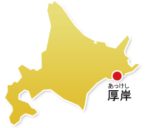 厚岸(あっけし)の位置