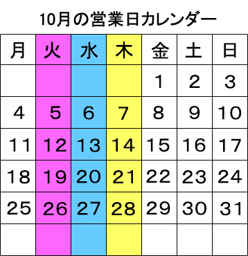 2021年10月営業カレンダー